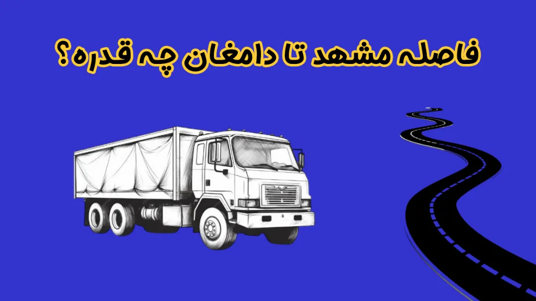 فاصله مشهد تا دامغان چه قدره؟