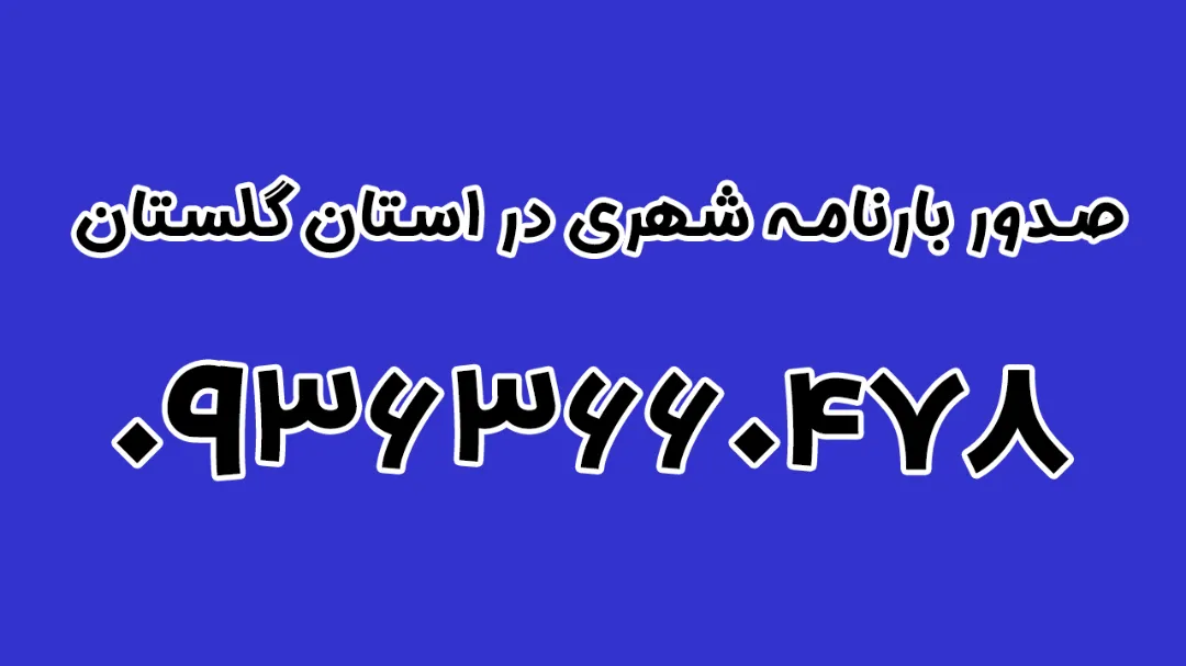 صدور بارنامه شهری در استان گلستان