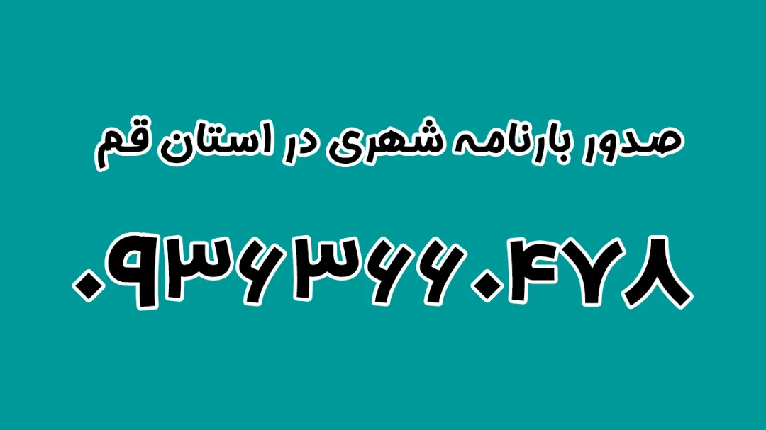 صدور بارنامه شهری در استان قم