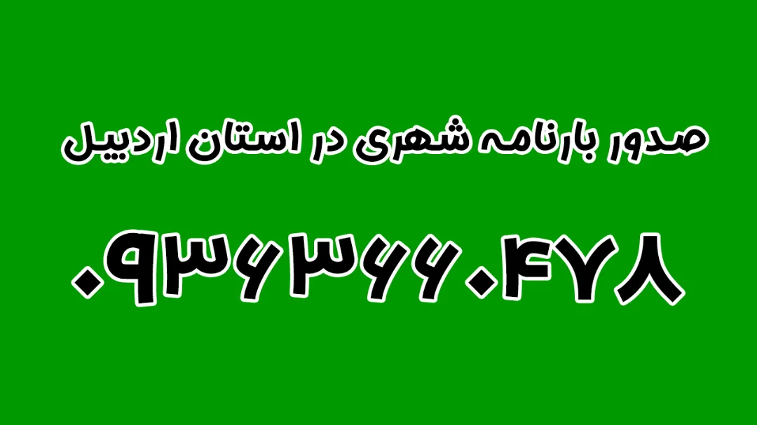 صدور بارنامه شهری در استان اردبیل
