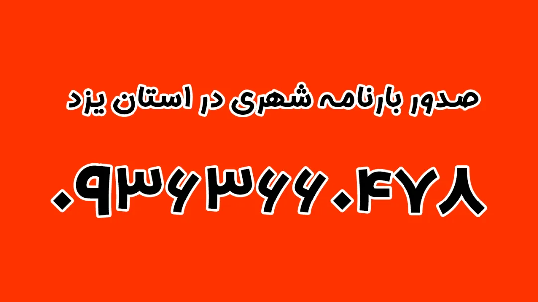 صدور بارنامه شهری در استان یزد