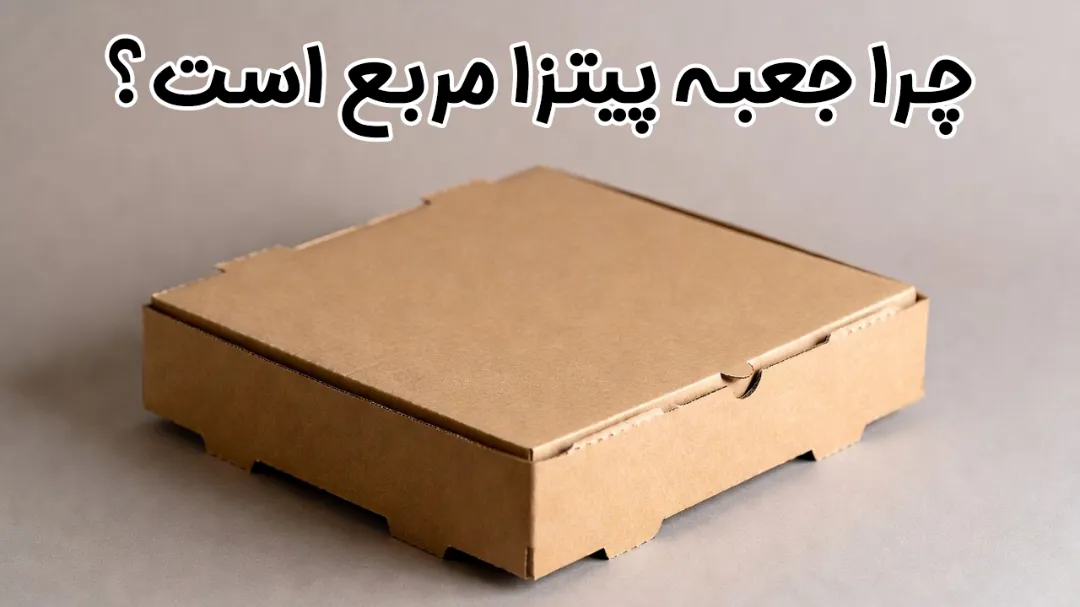 چرا جعبه پیتزا مربع است؟