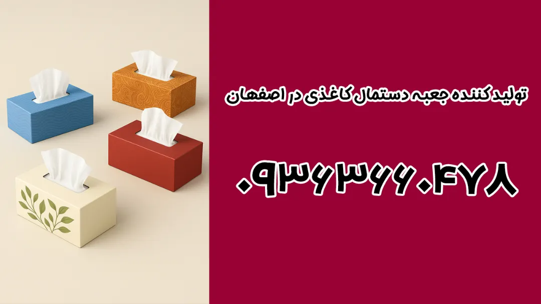 تولید کننده جعبه دستمال کاغذی در اصفهان