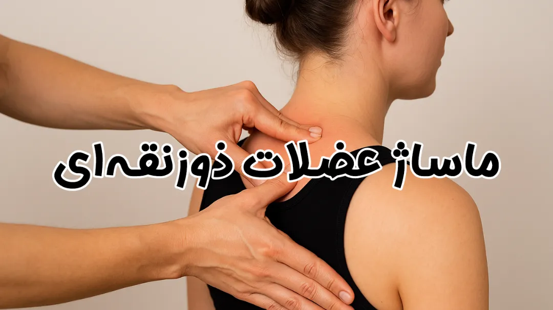 ماساژ عضلات ذوزنقه‌ای؛ راهنمای جامع