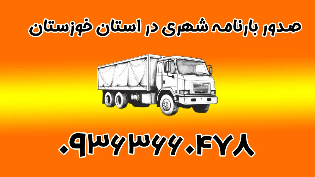 صدور بارنامه شهری در استان خوزستان