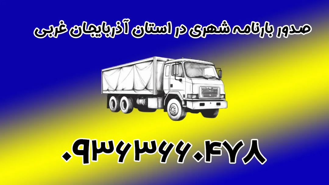 صدور بارنامه شهری در استان آذربایجان غربی