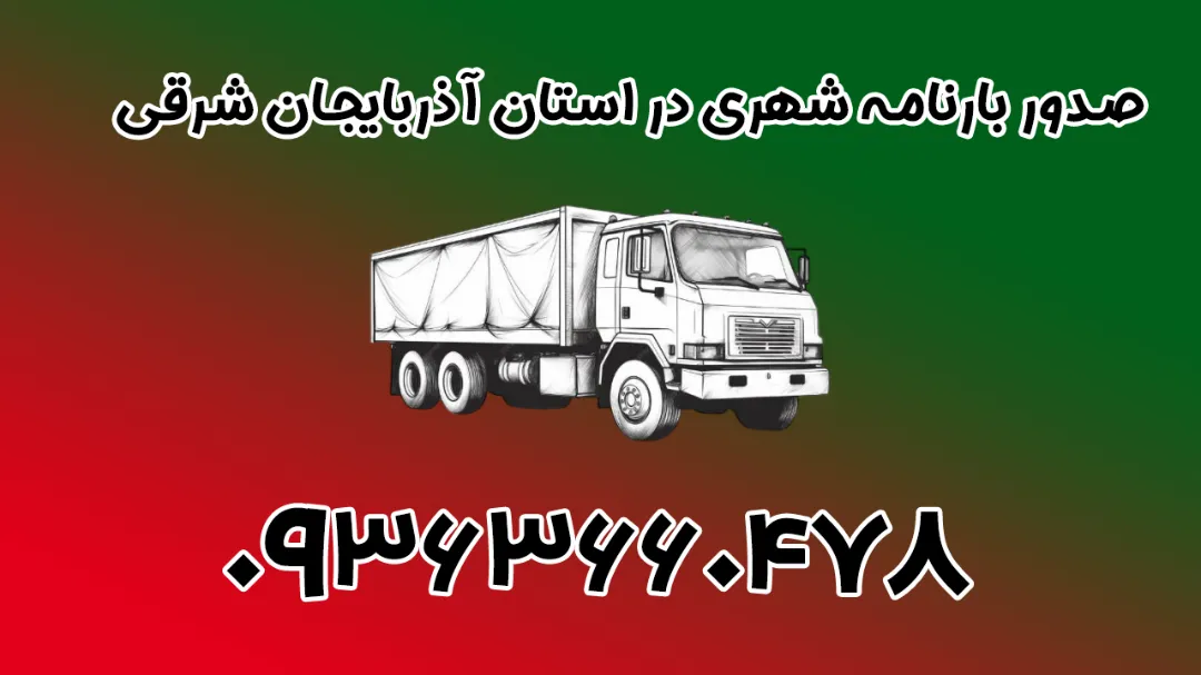 صدور بارنامه شهری در استان آذربایجان شرقی