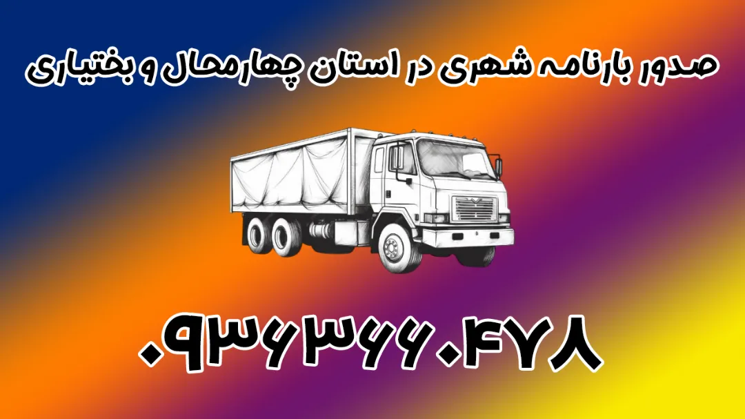 صدور بارنامه شهری در استان چهارمحال و بختیاری