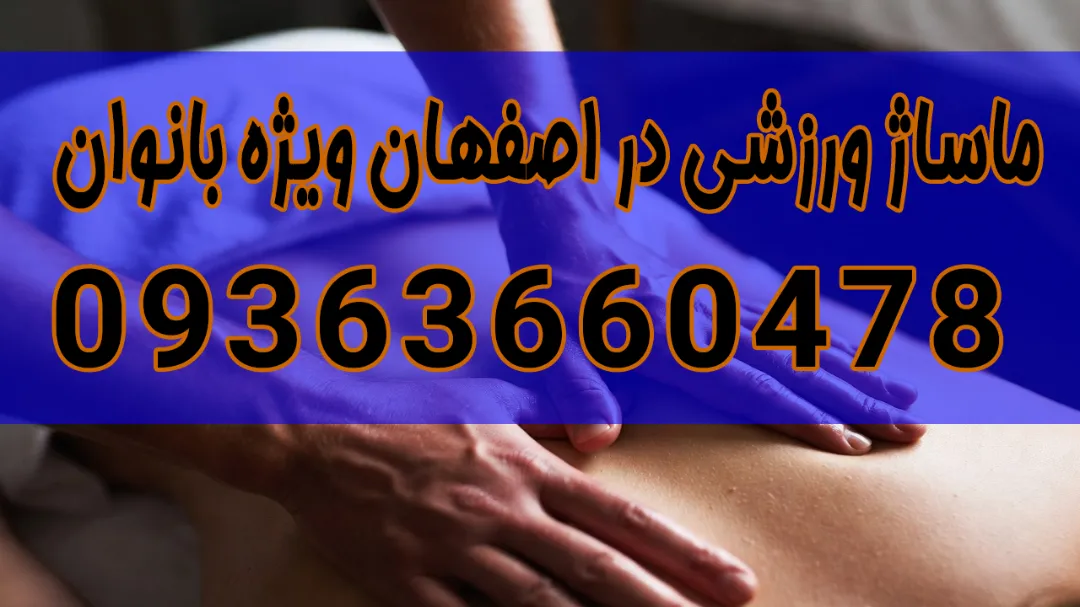 ماساژ ریکاوری ورزشی | ماساژ ورزشی بانوان در اصفهان