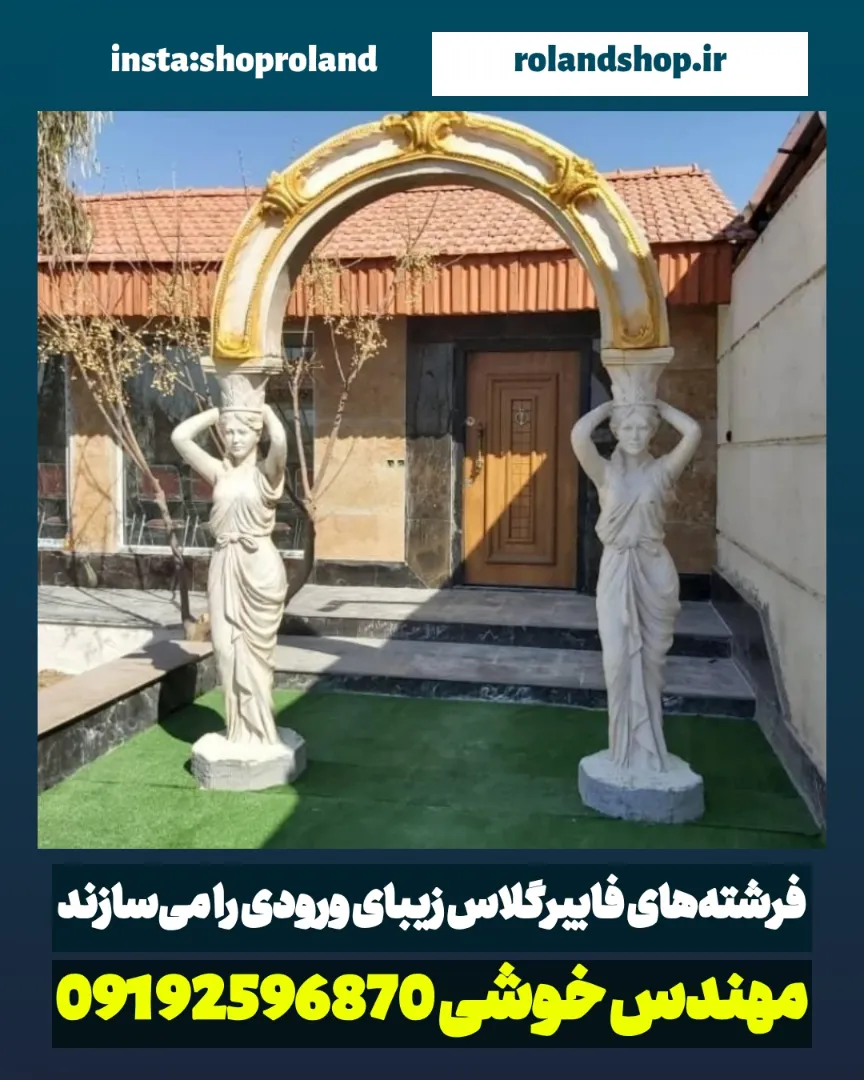 فرشته‌های فایبرگلاس برای ورودی ویلا