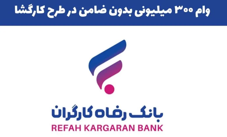 وام ۳۰۰ میلیونی بانک رفاه ویژه بازنشستگان/بدون ضامن، ۴٪