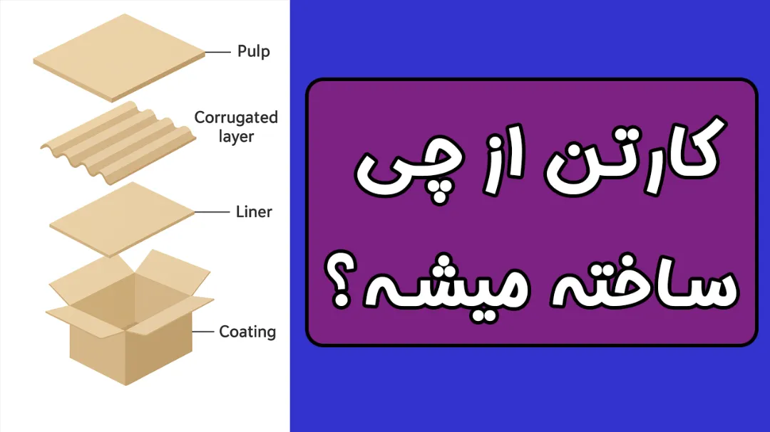 کارتن از چه چیزی ساخته می‌شود؟