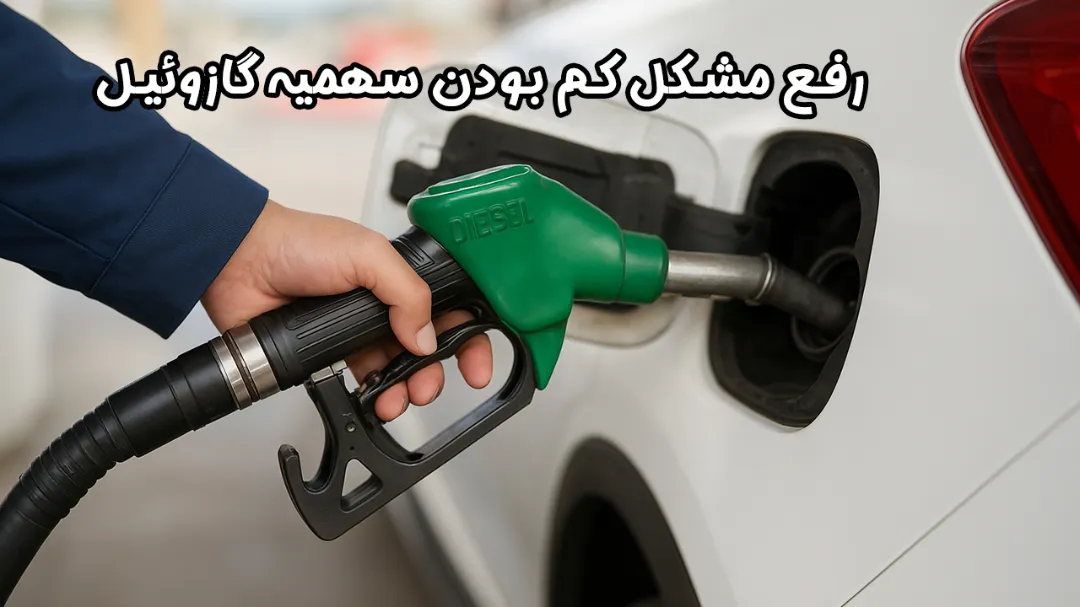 رفع مشکل کم بودن سهمیه گازوئیل