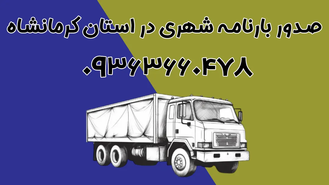 صدور بارنامه شهری در استان کرمانشاه