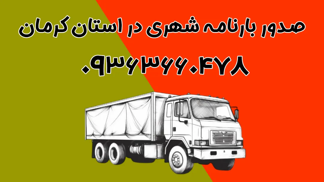 صدور بارنامه شهری در استان کرمان