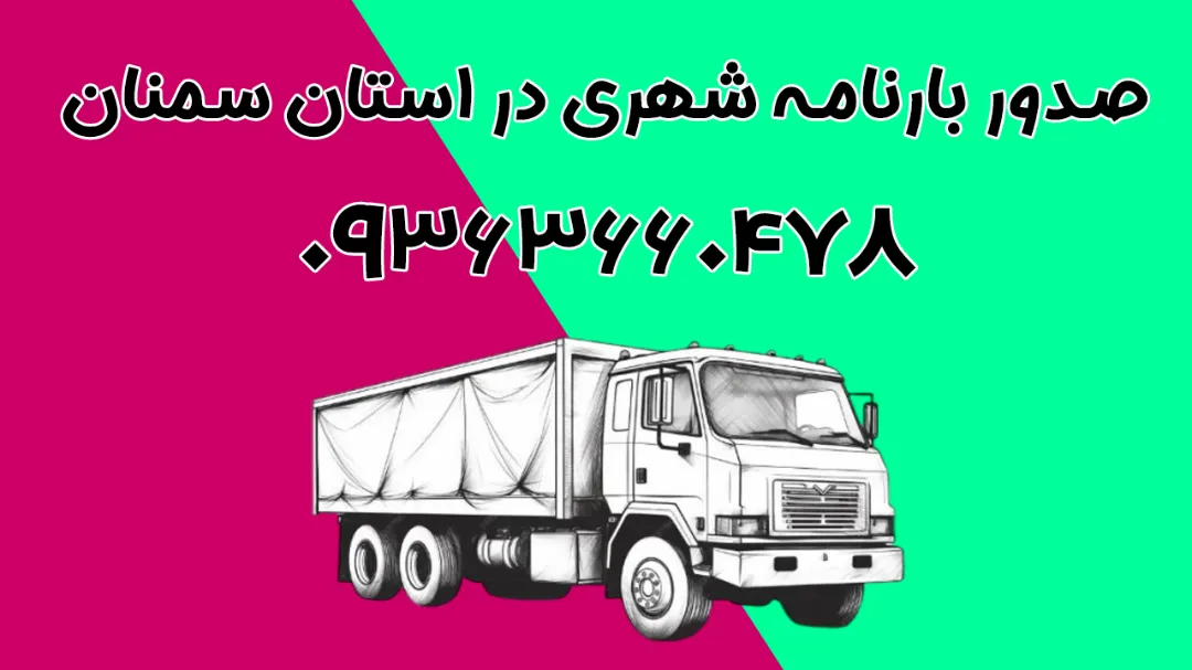 صدور بارنامه شهری در استان سمنان