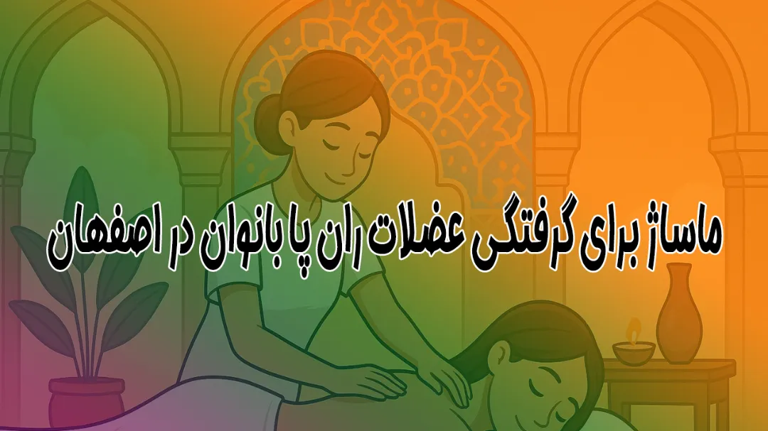 ماساژ برای گرفتگی عضلات ران پا بانوان در اصفهان