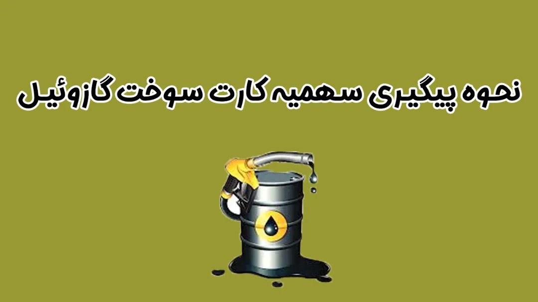 نحوه پیگیری سهمیه کارت سوخت گازوئیل