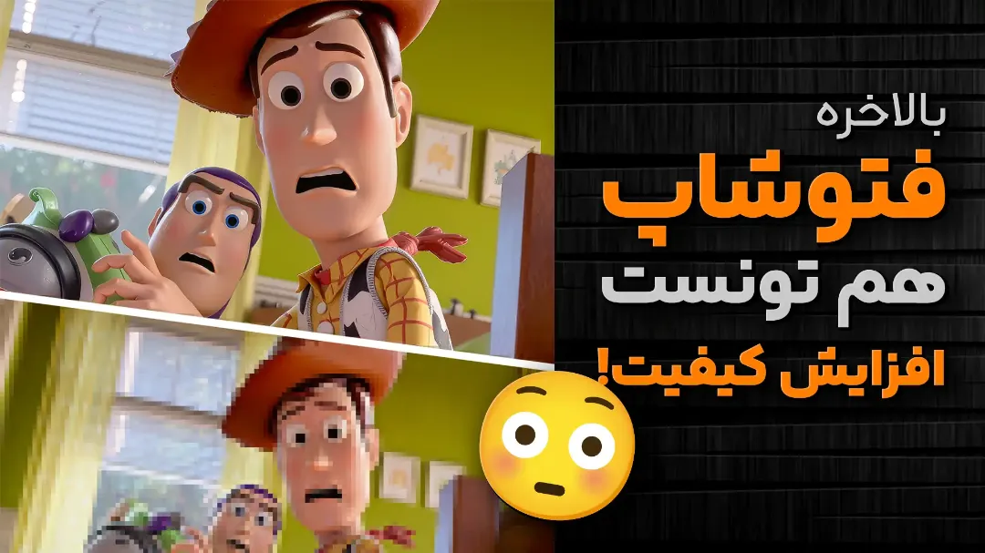 افزایش کیفیت تصویر در فتوشاپ