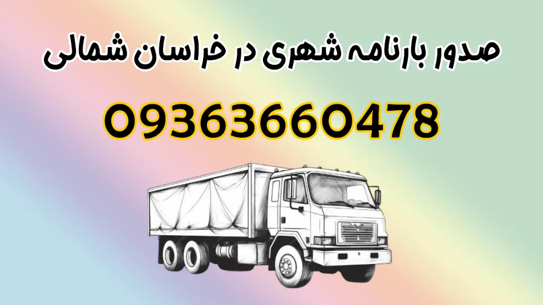 خدمات صدور بارنامه شهری در استان خراسان شمالی