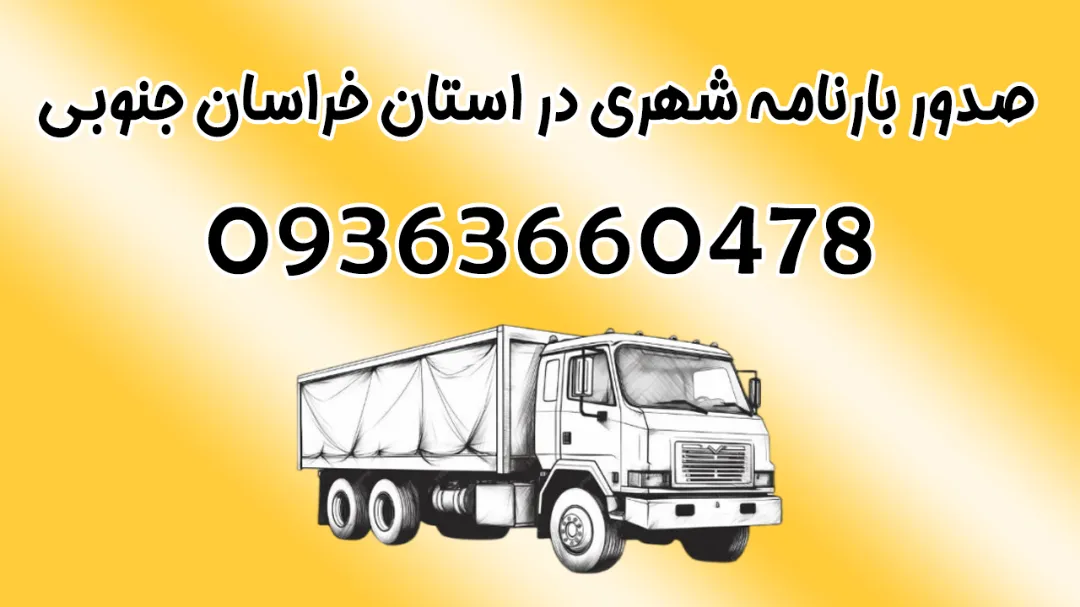 خدمات صدور بارنامه شهری در استان خراسان جنوبی