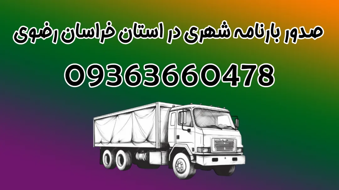 خدمات صدور بارنامه شهری در استان خراسان رضوی