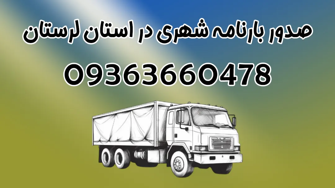 خدمات صدور بارنامه شهری در استان لرستان