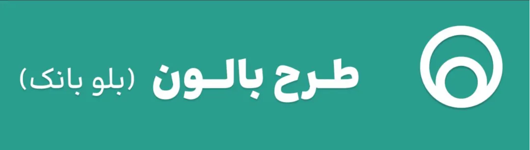 جزئیات خرید اقساطی طرح بالون (بلو بانک)