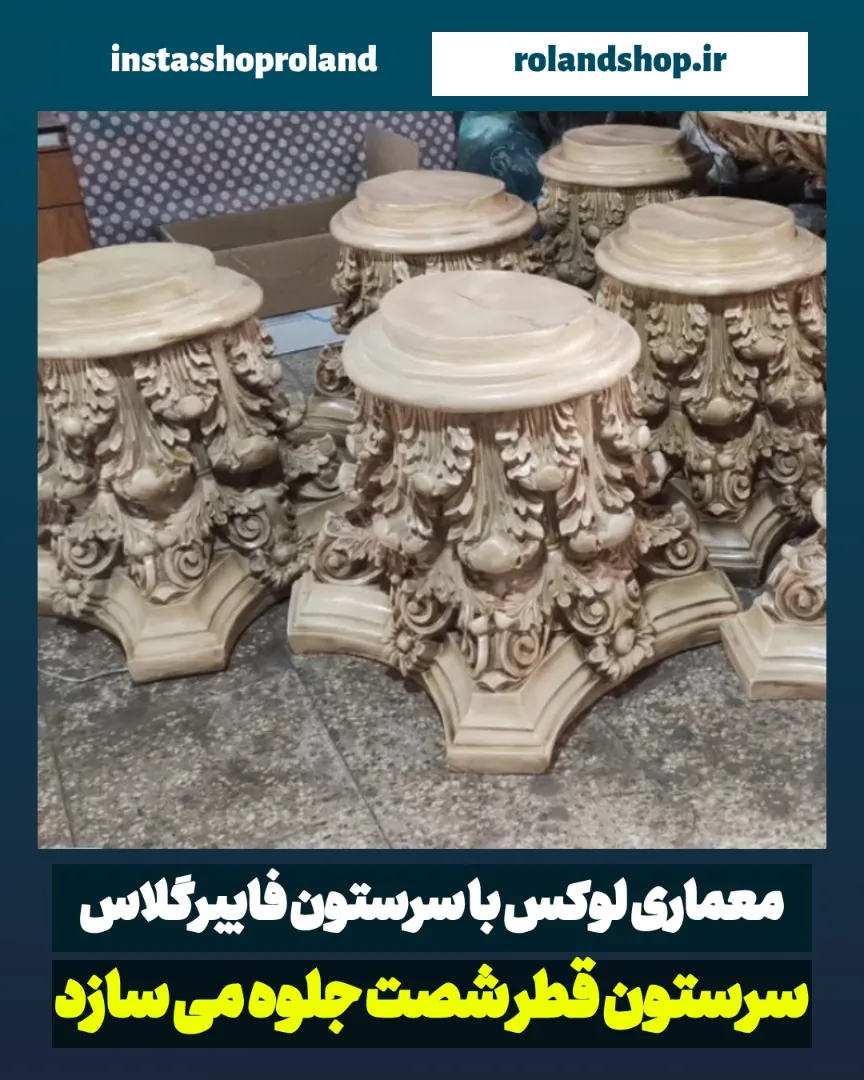 سرستون فایبرگلاس قطر ۶۰؛ انتخاب حرفه‌ای برای نما