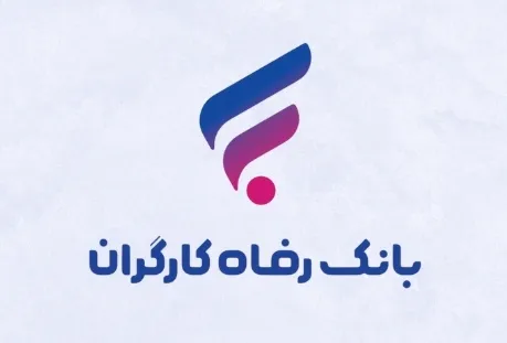 ثبت نام وام 100 میلیونی بازنشستگان بانک رفاه