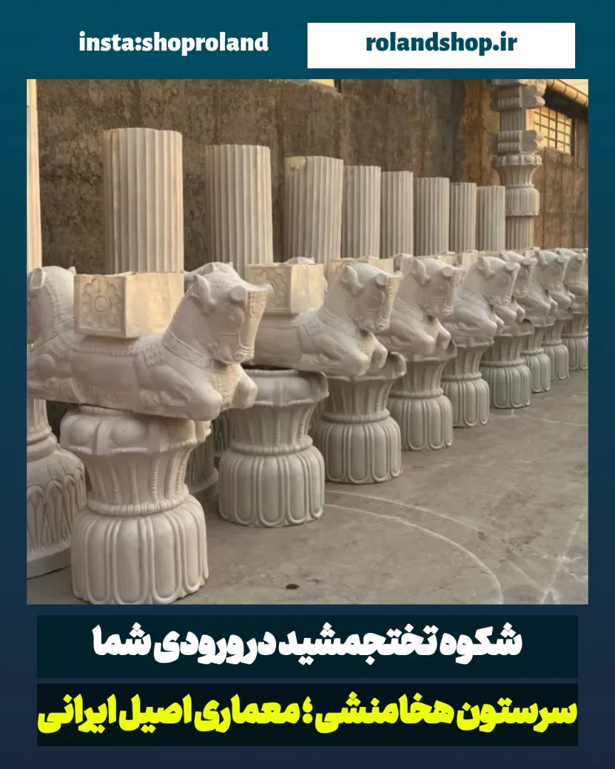 ستون و سرستون هخامنشی فایبرگلاس؛ شکوه باستان در معماری مدرن