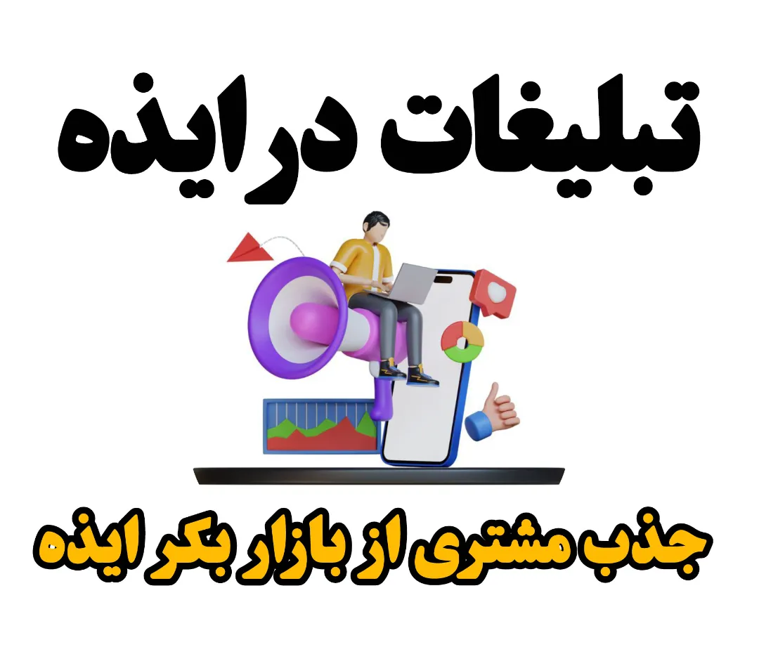راهنمای جامع انتخاب بهترین خدمات و کسب‌وکارهای شهر ایذه