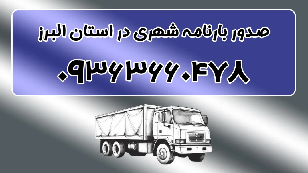 صدور بارنامه شهری در استان البرز