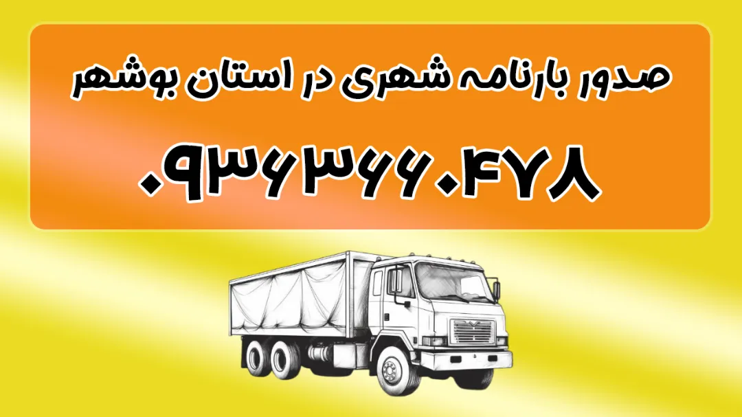 صدور بارنامه شهری در استان بوشهر