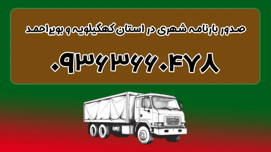 صدور بارنامه شهری در استان کهگیلویه و بویراحمد