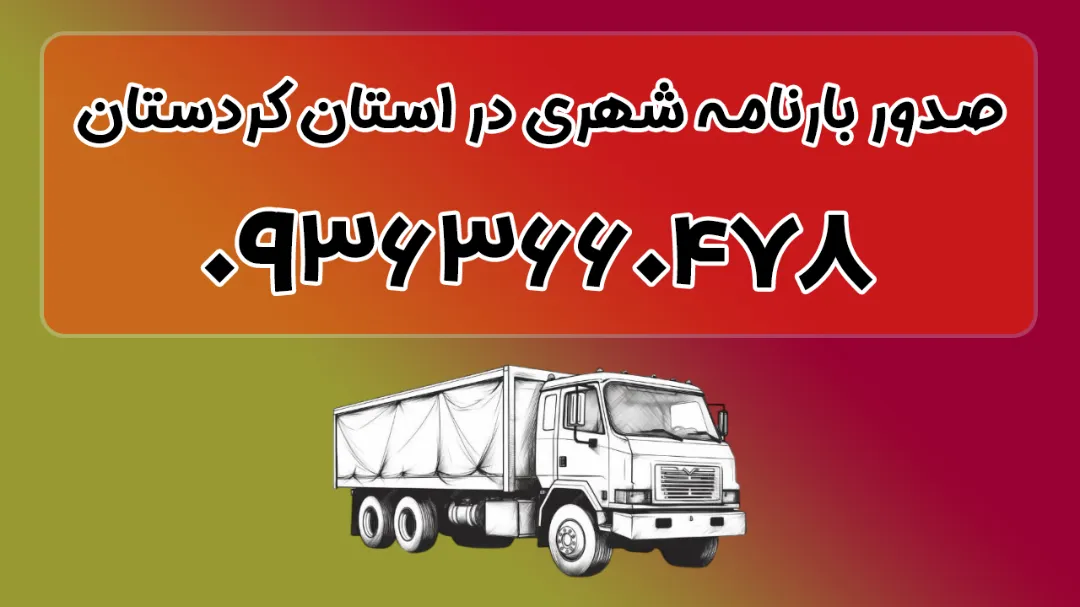 صدور بارنامه شهری در استان کردستان