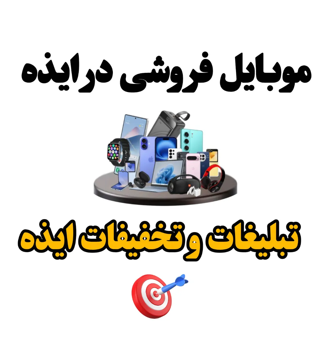 موبایل فروشی و لوازم جانبی در ایذه