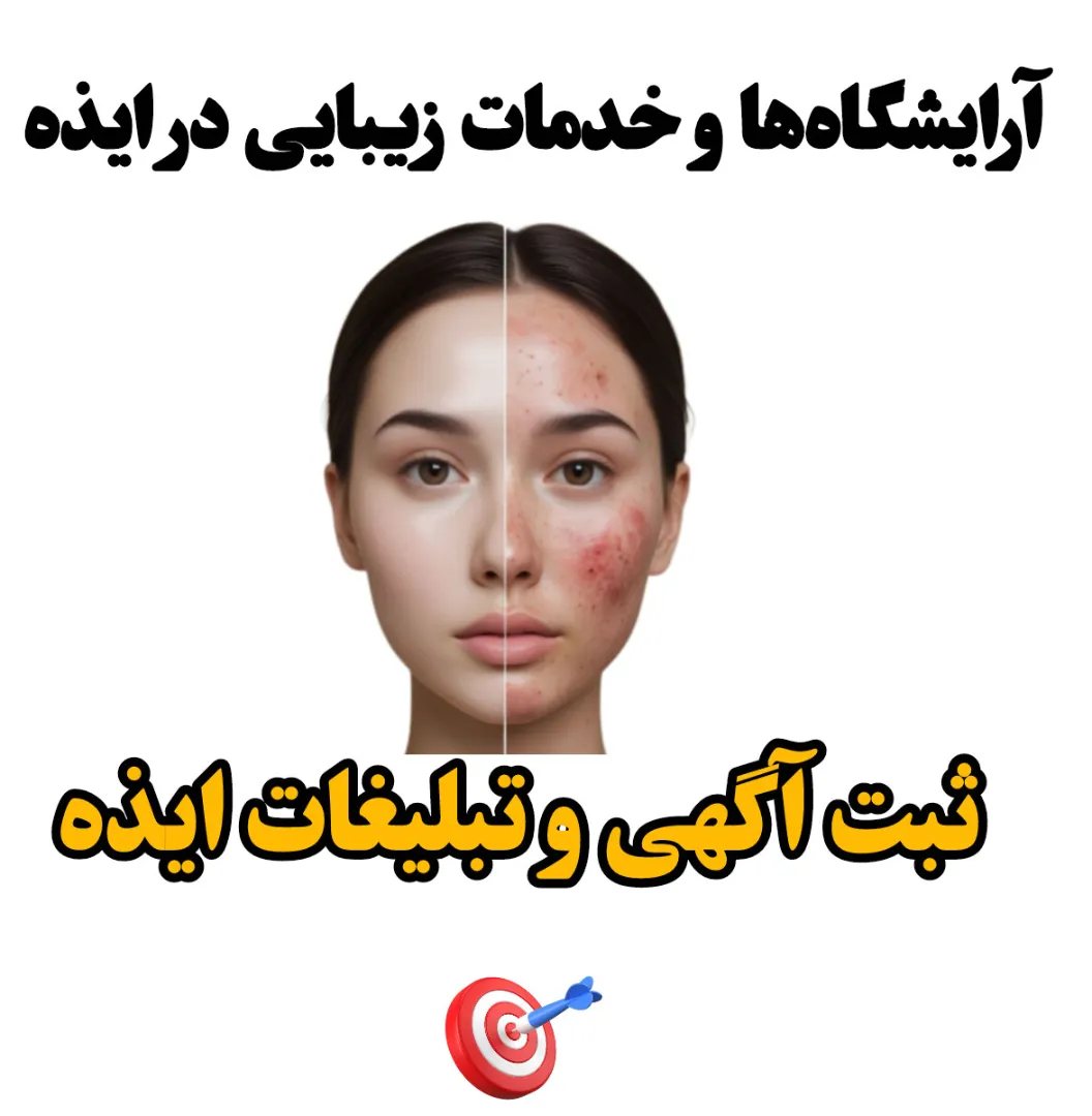 آرایشگاه‌ها و خدمات زیبایی در ایذه
