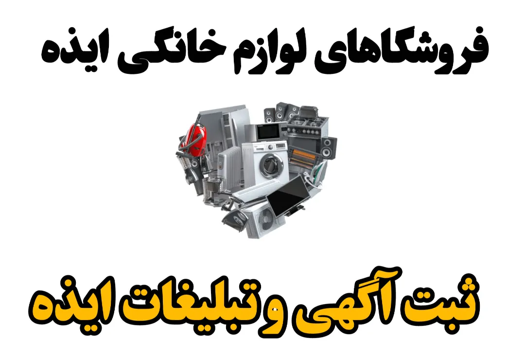 فروشگاه‌های لوازم خانگی در ایذه