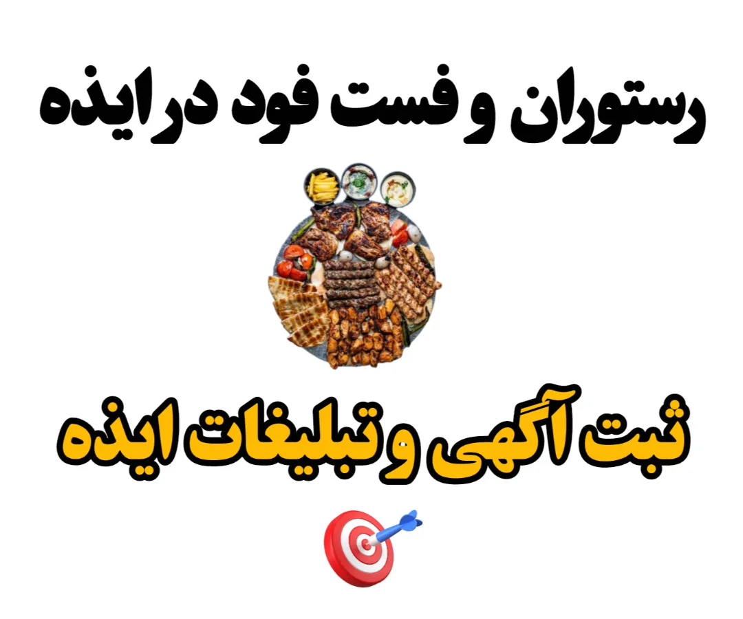 رستوران و فست فود در ایذه