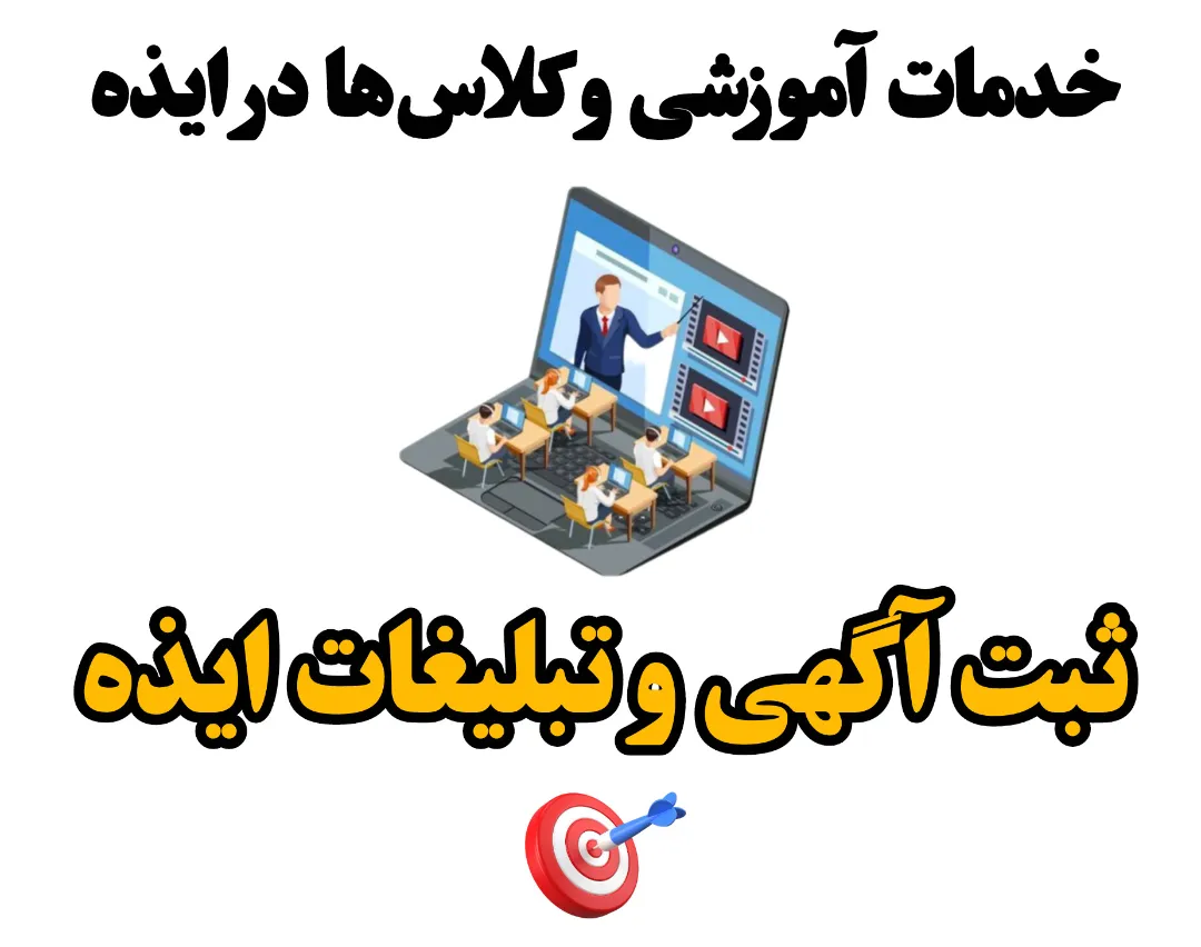 خدمات آموزشی و کلاس‌ها در ایذه