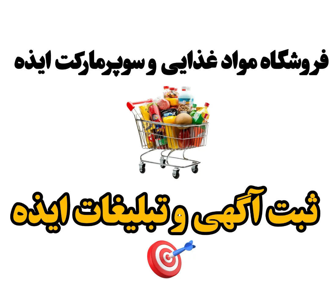 ثبت آگهی فروشگاه مواد غذایی و سوپرمارکت در ایذه