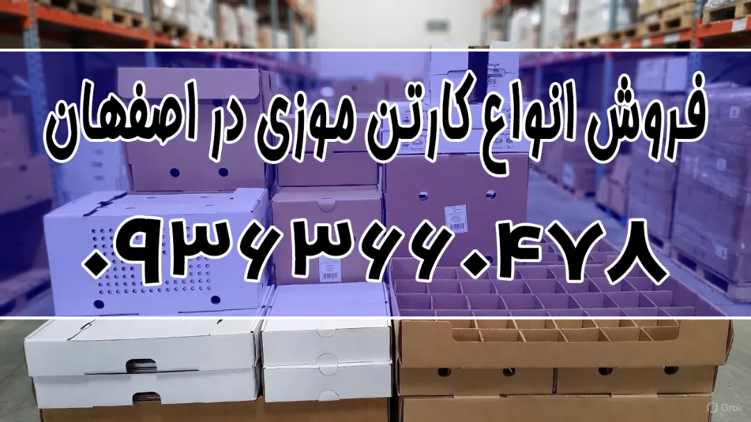خرید + قیمت کارتن موزی در اصفهان