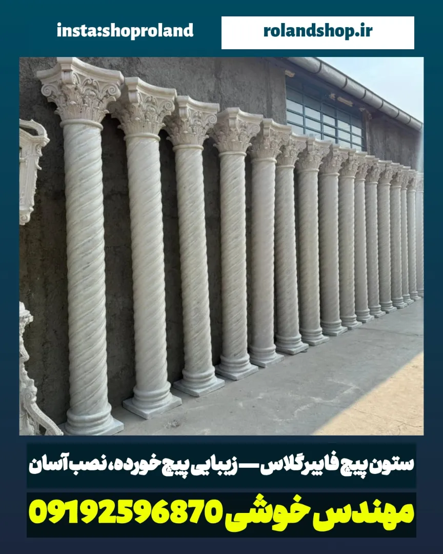 ستون پیچ فایبرگلاس | سفارش و مشاوره فوری