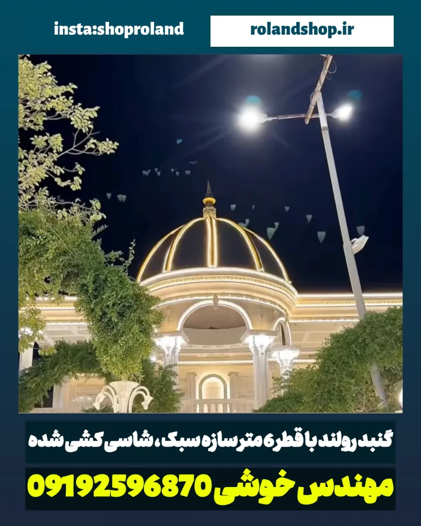 گنبد فایبرگلاس ۶ متری با رینگ: تولید و نصب کامل | رولند