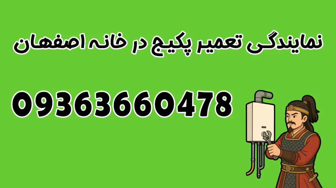 نمایندگی تعمیر پکیج در خانه اصفهان توسط تعمیرکار