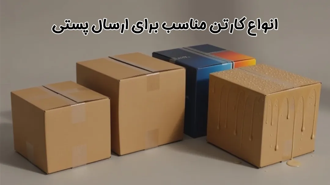 بهترین کارتن بسته بندی