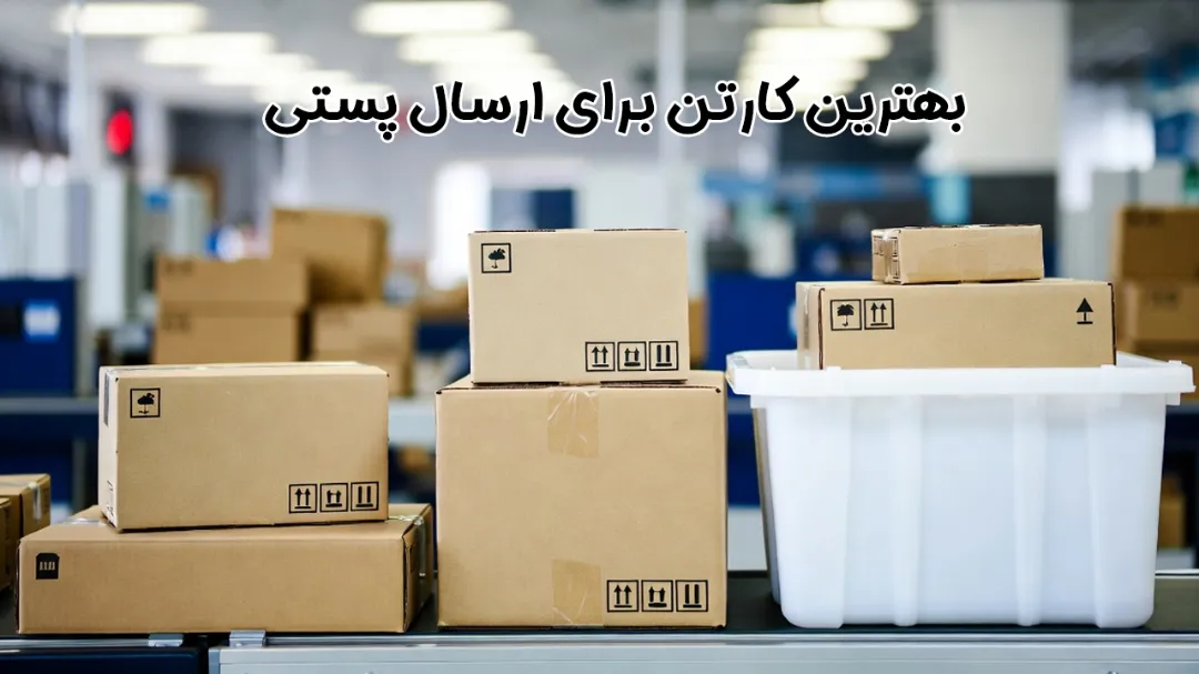 بهترین کارتن برای ارسال پستی کدام است؟