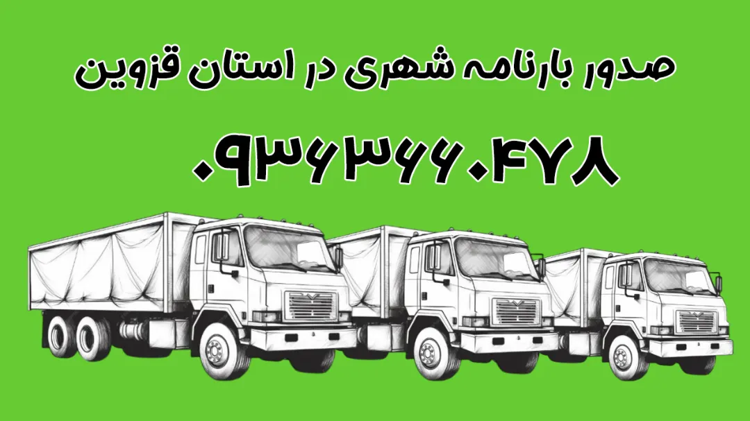 صدور بارنامه شهری در استان قزوین