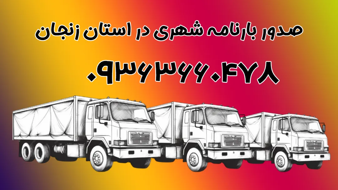 صدور بارنامه شهری در استان زنجان